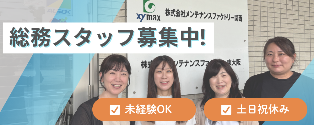 【メンテナンスファクトリー関西】＜大阪市城東区＞総務スタッフ | ザイマックスグループ