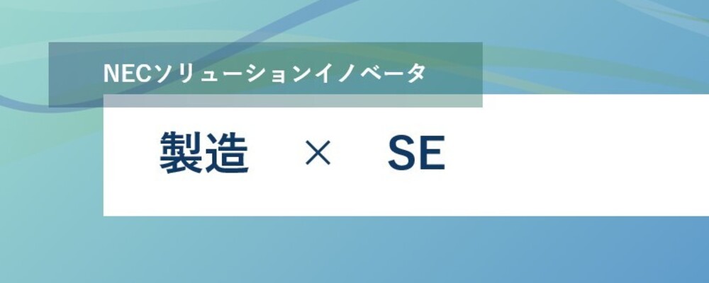 [EP69]製造業向けERPパッケージSE（ユーザーアカウントリーダー） | NECソリューションイノベータ株式会社