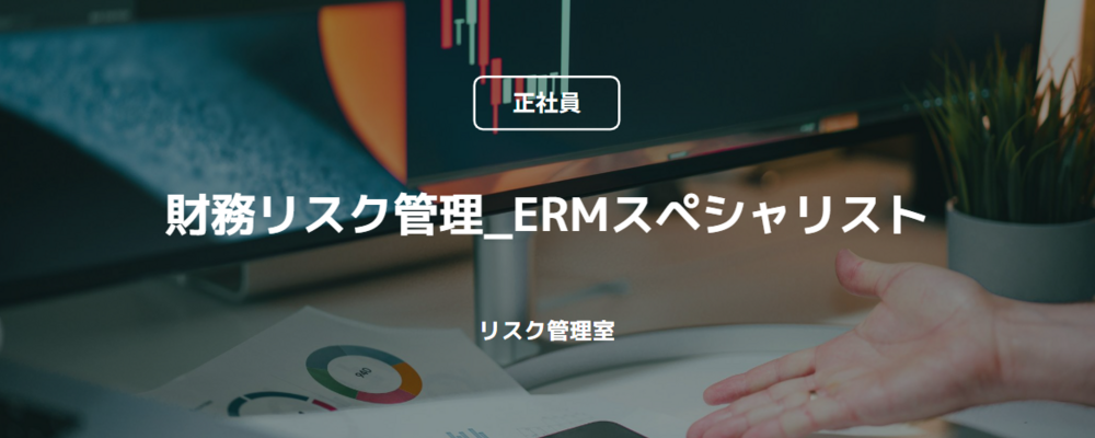 【正社員】財務リスク管理_ERMスペシャリスト（リスク管理室） | コインチェック株式会社