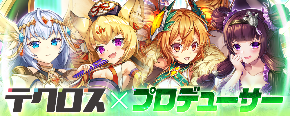 【京都】ゲームプロデューサー | 株式会社テクロス