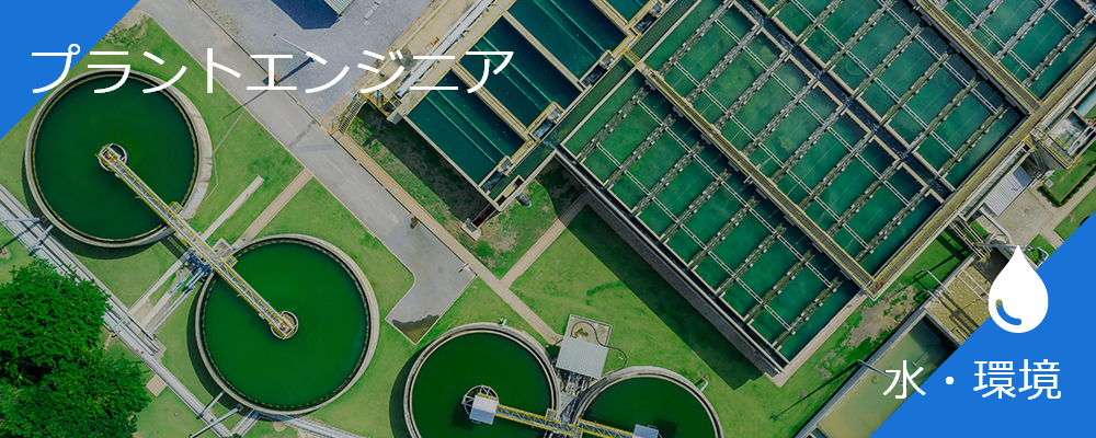 水処理プラントエンジニア | 株式会社東芝