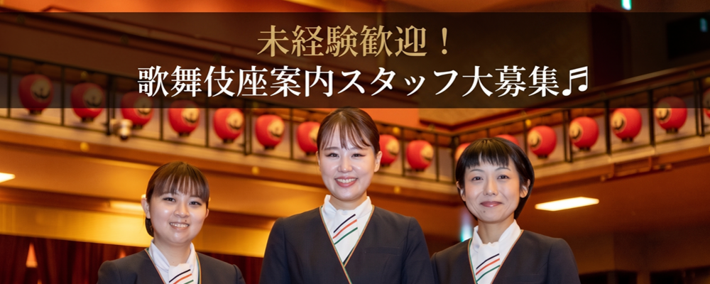 ＊歌舞伎座で働こう！＊ 劇場お客様ご案内✨未経験OK！＜長期＞ | 株式会社コングレ