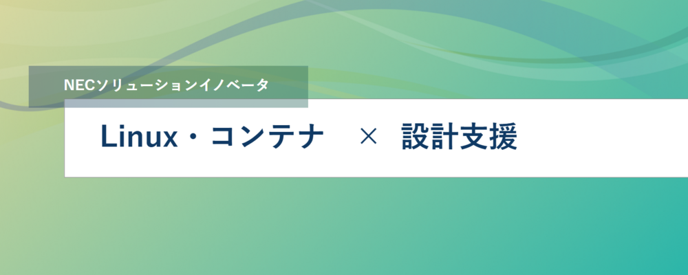 [TS33]＜リーダー／名古屋・首都圏 l 在宅可＞Linux/コンテナプラットフォームの技術サポート・構築事業拡大をリード | NECソリューションイノベータ株式会社