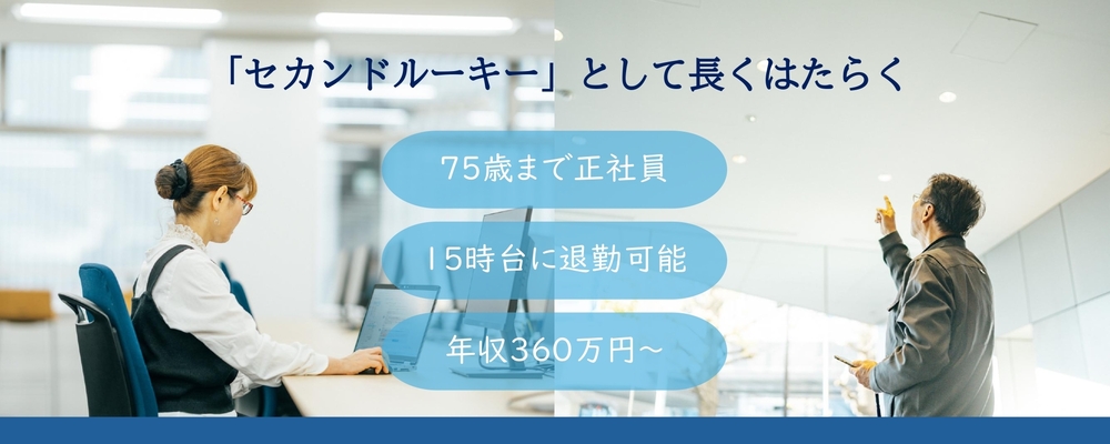 【75歳まで正社員】早朝勤務で退勤後の余暇を自由に！Wジョブの正社員 | ザイマックスグループ