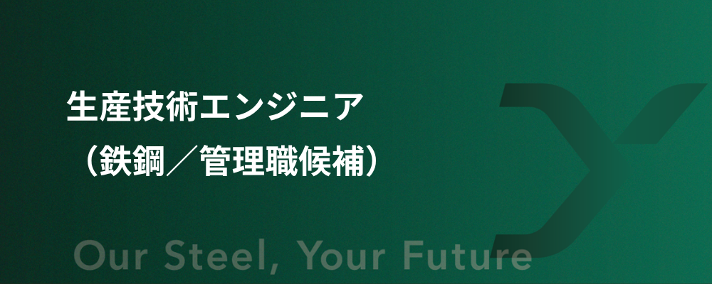 生産技術エンジニア（鉄鋼／管理職候補） | 大和工業株式会社