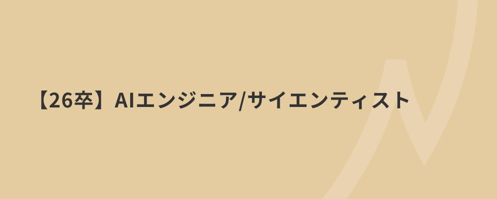 【26卒AIエンジニア / サイエンティスト】AI / コンピュータサイエンスを活用し、自社プロダクト開発しませんか？ | 株式会社ネクストビート