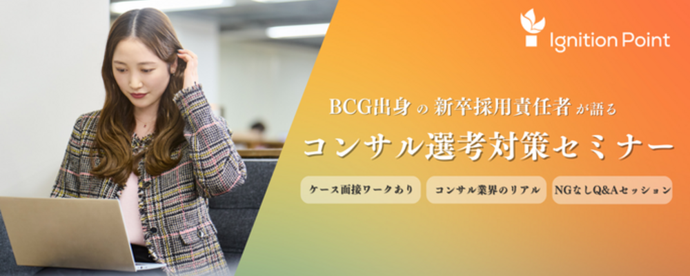 【27新卒】BCG出身の新卒採用責任者が直伝！コンサル選考突破の極意 ― 実践ワークあり！ | イグニション・ポイント株式会社