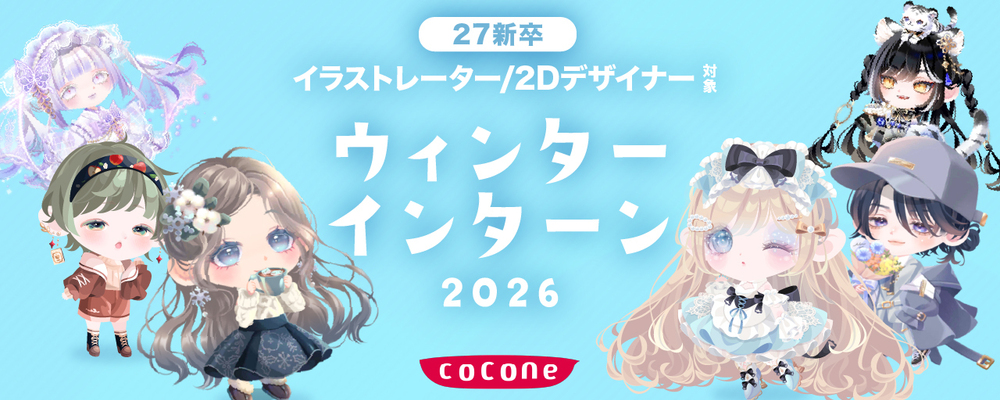 【本選考直結】27卒デザイン職ウィンターインターン（イラストレーター・2Dデザイナー職） | ココネグループ
