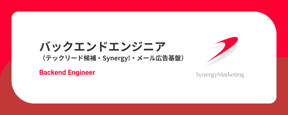 バックエンドエンジニア（テックリード候補｜マーケティングSaaS「Synergy!」｜メール広告基盤） | シナジーマーケティング株式会社