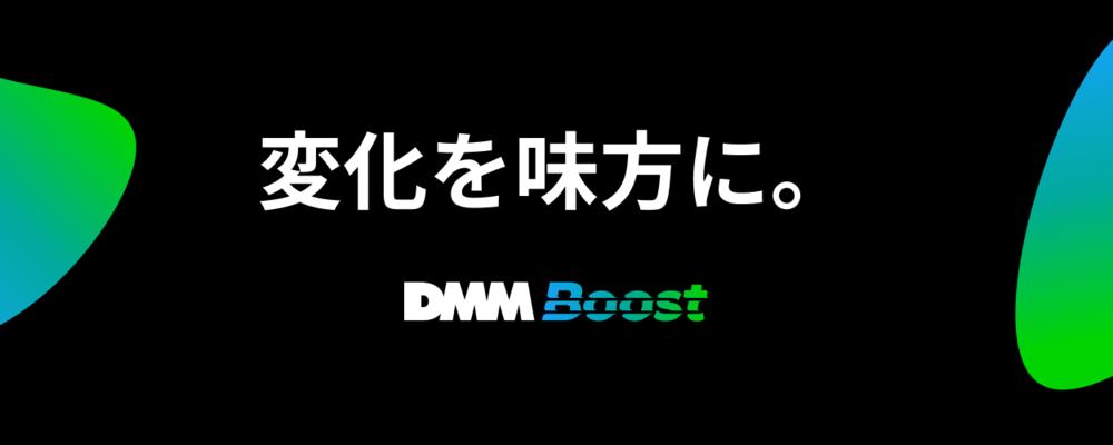 株式会社DMM Boost