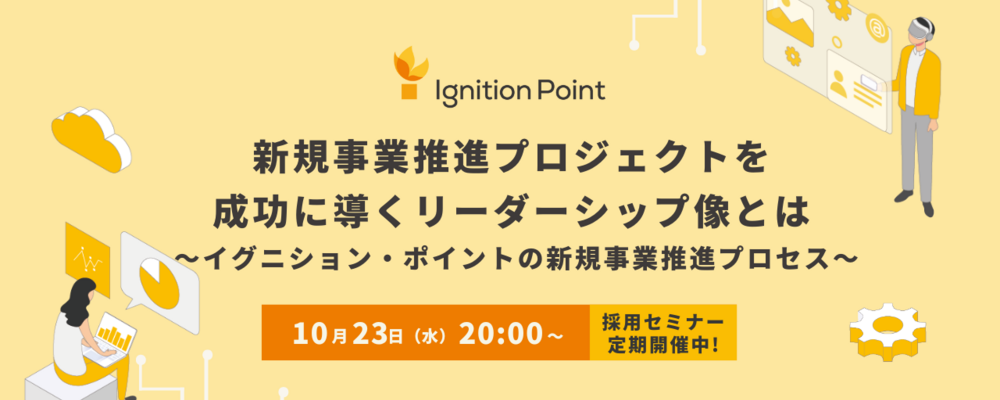 【10/23(水)20:00開催_オンラインセミナー】新規事業推進プロジェクトを 成功に導くリーダーシップ像とは？ ～イグニション・ポイントの新規事業推進プロセス～ | イグニション・ポイント株式会社