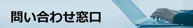 問い合わせ窓口