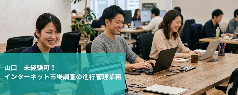 【山口】インターネット市場調査の進行管理業務 | 未経験可 | 株式会社フォリウム
