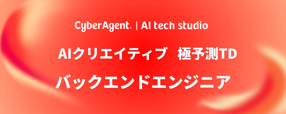 【AI事業本部】（バックエンドエンジニア）AI×広告で未来を創る！「極予測TD」のバックエンドエンジニア | サイバーエージェントグループ