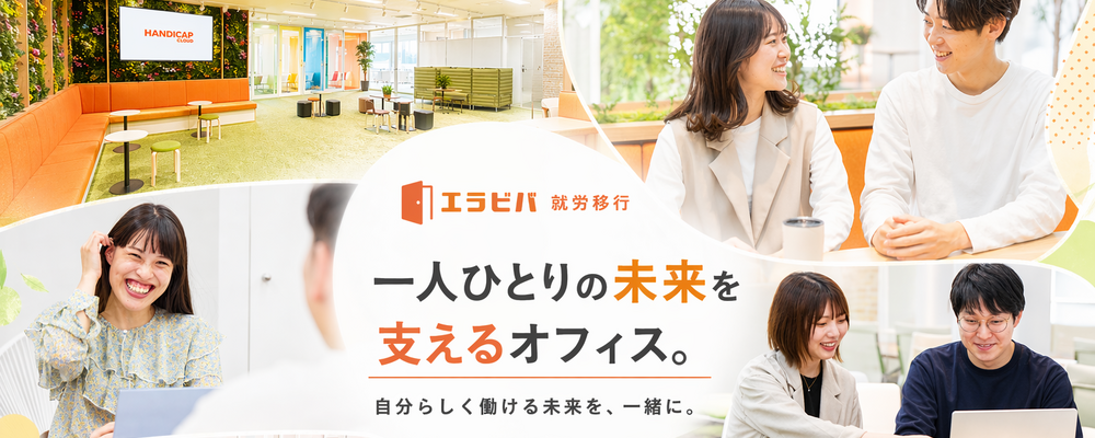 ☆業界未経験者大歓迎！／駅直結／シフト制でプライベート充実☆障害者の自立を支える支援スタッフ募集！ | 株式会社HANDICAP CLOUD