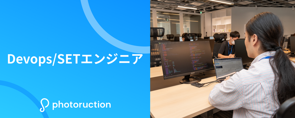 DevOps / SETエンジニア | 株式会社フォトラクション