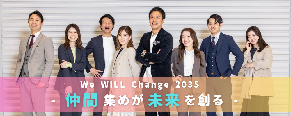 We WILL Change 2035 - 仲間集めが未来を創る - | 株式会社ウィルグループ