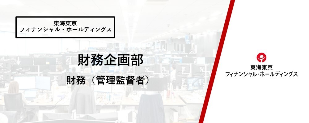 【財務企画部】財務部（管理監督者） | 東海東京フィナンシャル・ホールディングス株式会社