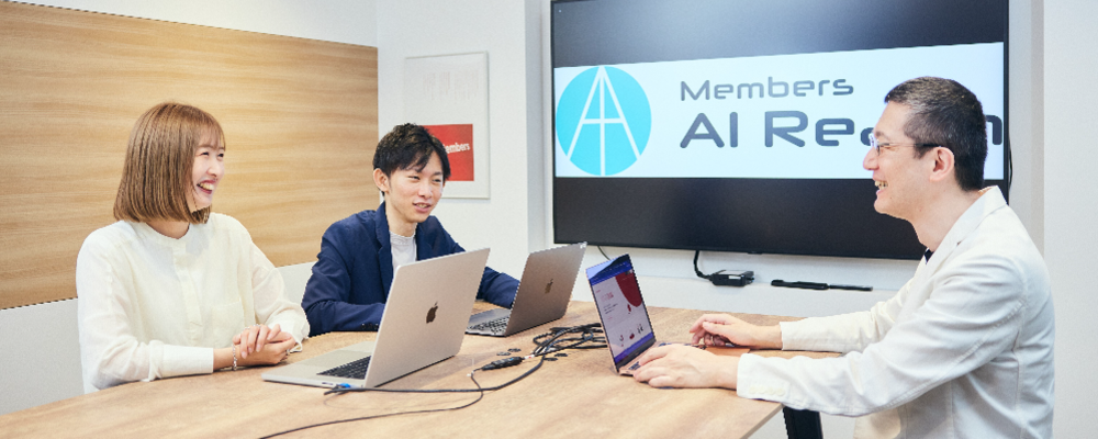【AI Reachカンパニー】AI/機械学習実装で企業課題の解決に貢献【AIエンジニア・MLエンジニア】 | 株式会社メンバーズ 専門カンパニー