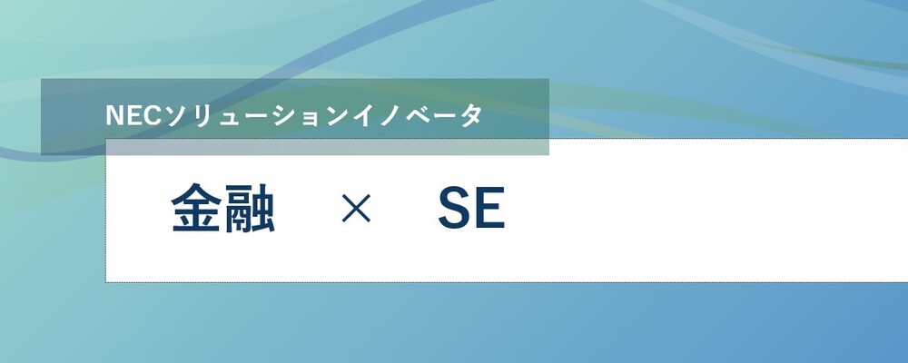 [EP128]【リーダー候補】メガバンク向け業務アプリケーション開発リーダおよびプロジェクト推進リーダ | NECソリューションイノベータ株式会社