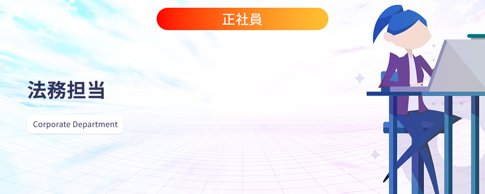 法務担当 | 株式会社マツリカ