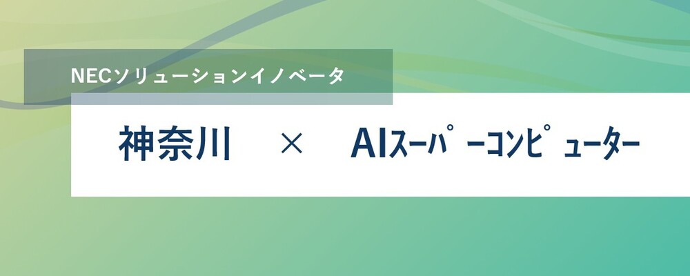 [TS59]先進ＡＩ研究を支えるＡＩスーパーコンピューターのプラットフォーム開発エンジニア募集 | NECソリューションイノベータ株式会社