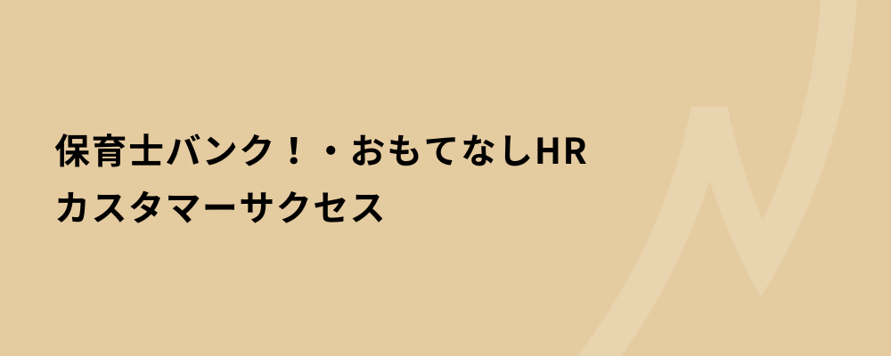 【東京】保育士バンク！・おもてなしHRカスタマーサクセス | 株式会社ネクストビート
