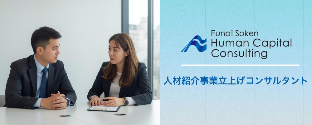 船井総研ヒューマンキャピタルコンサルティング｜人材紹介事業立ち上げコンサルタント | 船井総研グループ