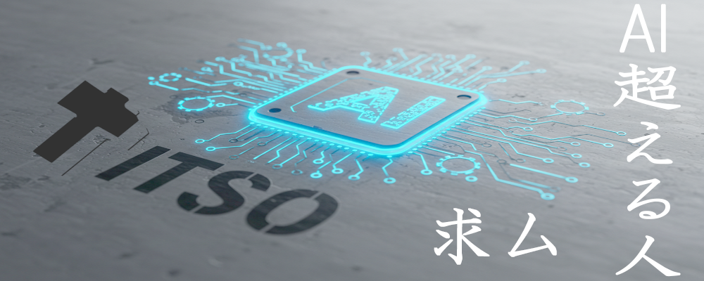 AIエンジニア/大規模プロジェクトあり/前給保証！/年休125日/残業少なめ/リモート相談可 | 株式会社ITSO