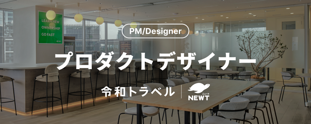 【旅行の新たなUXをつくる】最適な旅行体験を届けるプロダクトデザイナーを募集！ | 株式会社令和トラベル