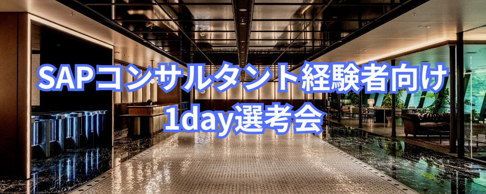 【週末1日で完結！1day選考会】11月29日（土）SAPコンサルタント（経験者） | ARK CONSULTING株式会社