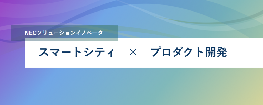 [PB03][スマシ]＜リーダー候補＞図書館DXに貢献｜地域の情報拠点・知の拠点となる「新しい図書館つくり」をぜひ一緒にやりませんか？ | NECソリューションイノベータ株式会社
