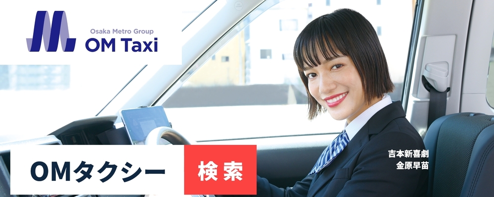 OMタクシー株式会社　タクシー運転手 （①放出営業所） | OMタクシー株式会社