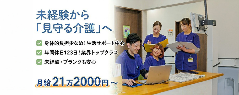 【正社員】介護サポートスタッフ｜有料老人ホーム／年休123日＆資格があればOK！研修とOJTで未経験でも成長できる | QOLD株式会社