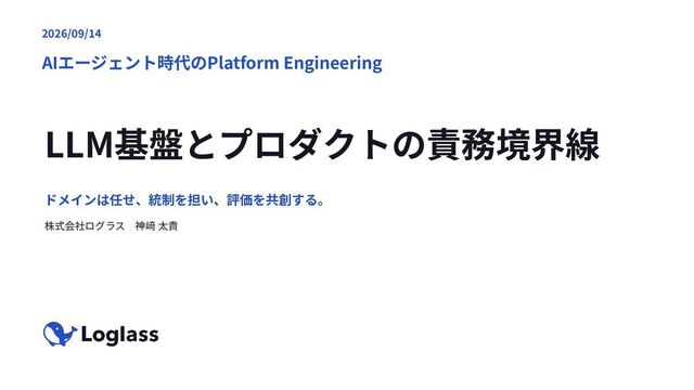 AI基盤エンジニア神崎の登壇資料