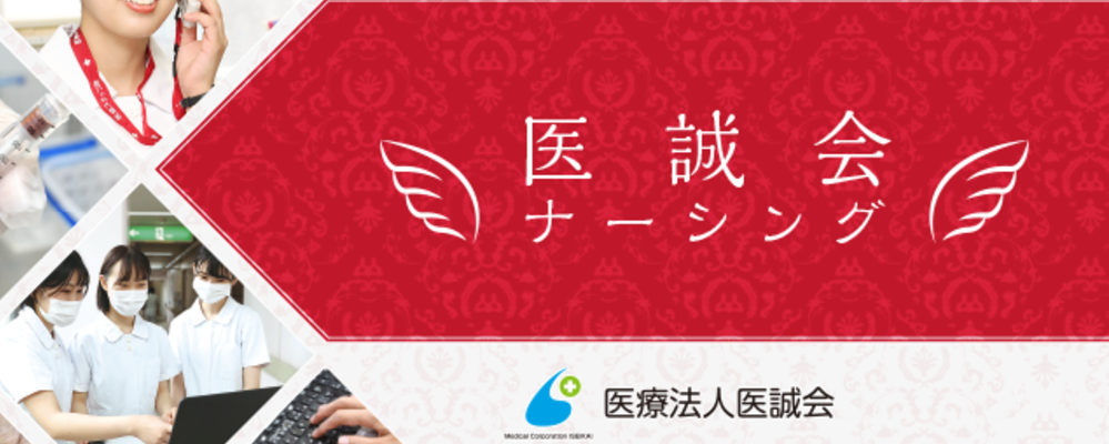 【2023年新卒】摂津医誠会病院　看護師 | 医療法人医誠会
