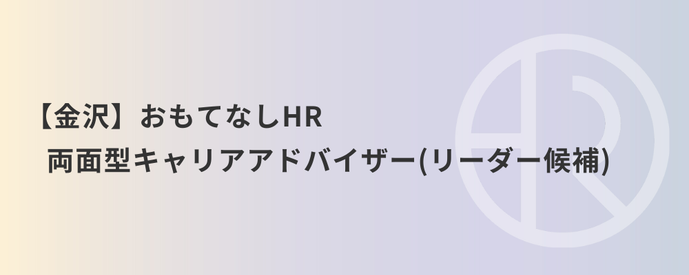 【金沢】おもてなしHR 両面型キャリアアドバイザー（リーダー候補） | 株式会社ネクストビート