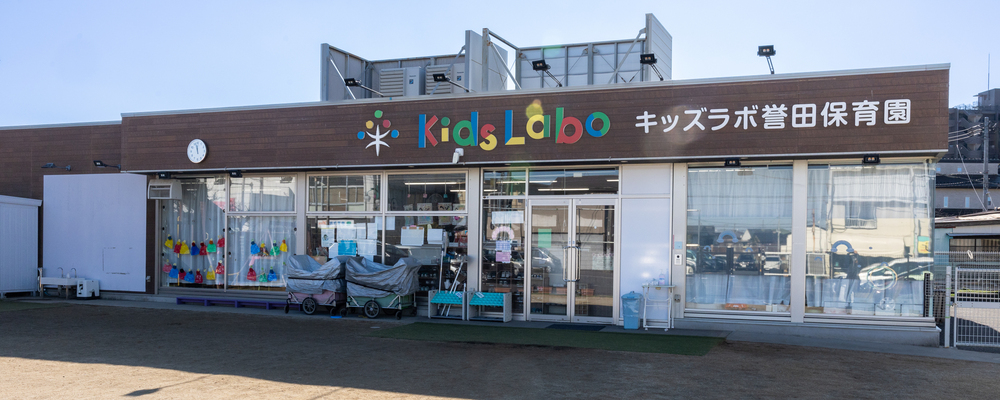【誉田駅より徒歩2分_主任・主幹候補】学校法人運営/子どもの“やりたい”を全力で応援！こどもの主体性を大切にする保育園で働いてみませんか？ | キッズラボ株式会社