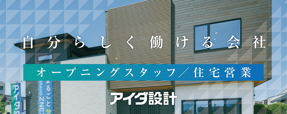 オープニングスタッフ募集～住宅営業～ | 株式会社アイダ設計