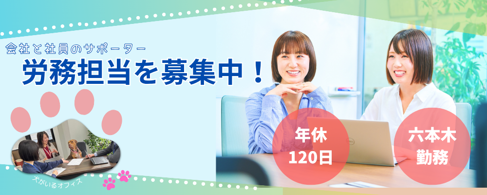【労務担当】年休120日/残業少なめ/土日祝休み/六本木本社 | 株式会社エグゼクティブプロテクション