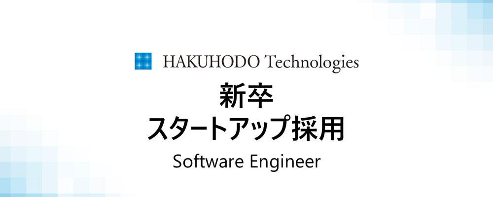 【26卒】アプリケーション開発のプロフェッショナル募集！博報堂DYグループのマーケティングプロセスを改革するソフトウェアエンジニア | 株式会社博報堂テクノロジーズ