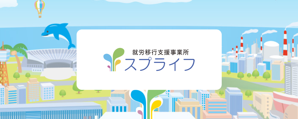 サービス管理責任者候補｜【スプライフ/下関センター】キャリアアップを目指す責任者候補 | 株式会社ミチルワグループ