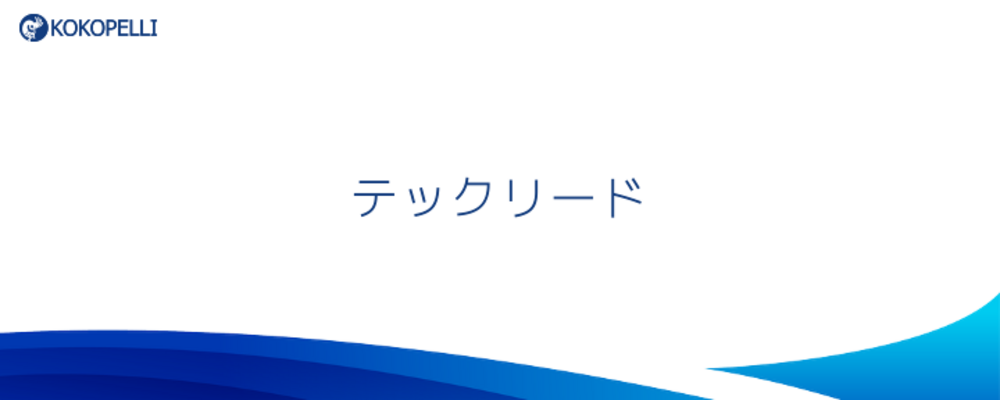 テクノロジーを届けたい！　SMB向けSaaSのテックリードとして | 株式会社ココペリ