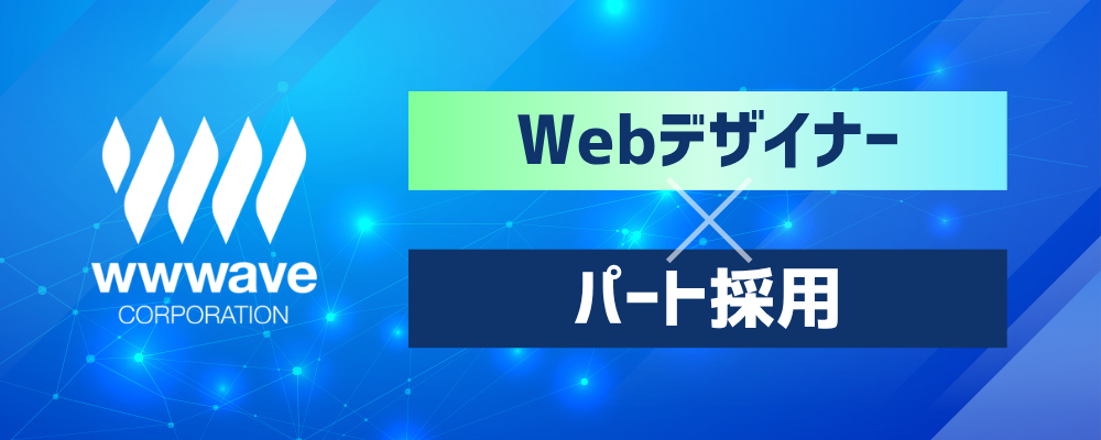 【業務経験不問／完全在宅勤務】Webデザイナー／テレビアニメのHP制作 | 株式会社ウェイブ