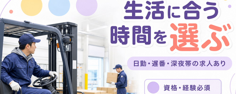 安定基盤が強みの大手食品専門商社のグループ企業でフォークリフト免許を活かしませんか？未経験者もOK！ | ロジストラスト・パートナーズ株式会社