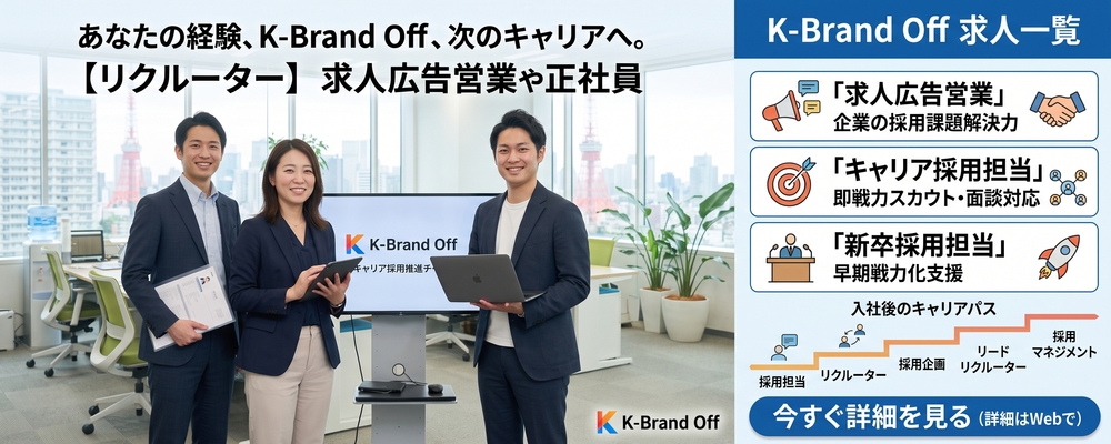 【リクルーター】求人広告営業や採用経験を活かす | 株式会社K-ブランドオフ