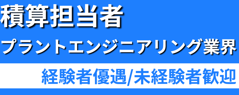 プラント設備の積算業務 | 株式会社ソルテック工業