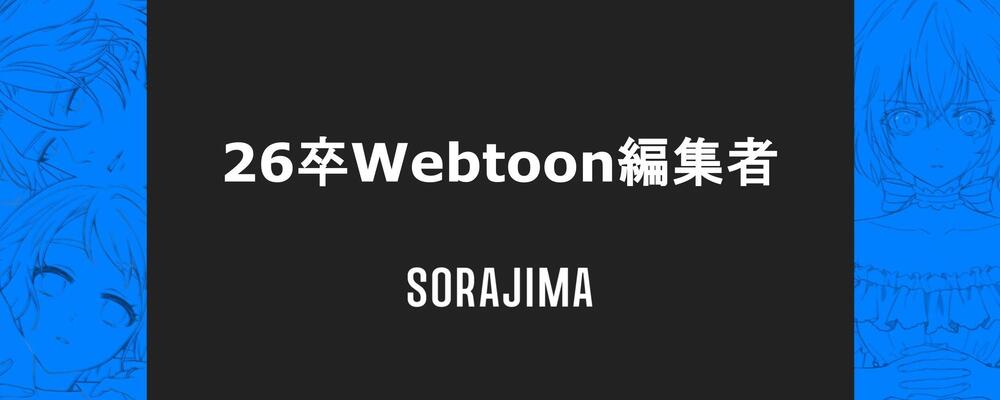 26卒Webtoon編集者 | 株式会社ソラジマ