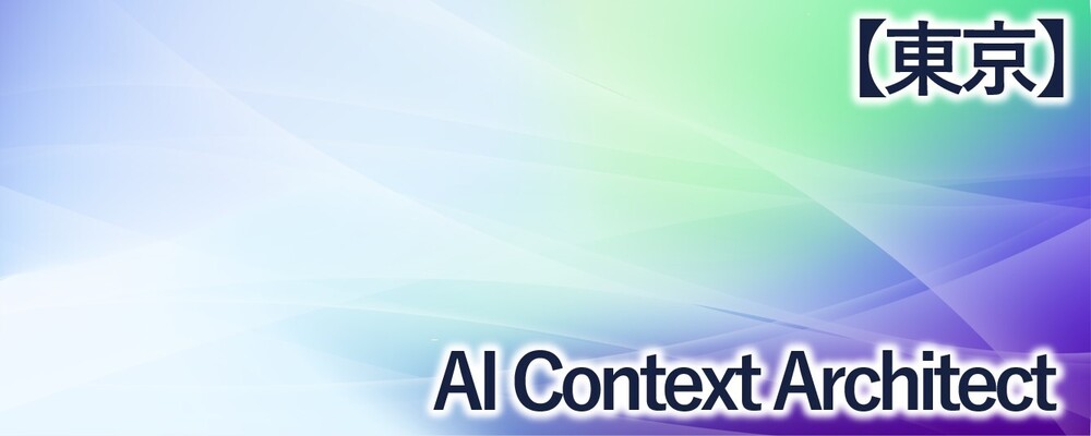 【東京】AI Context Architect | 株式会社FIXER