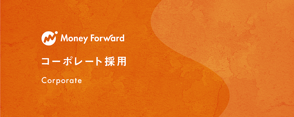 【日英同時通訳/翻訳メンバー】_東京（田町） | 株式会社マネーフォワード